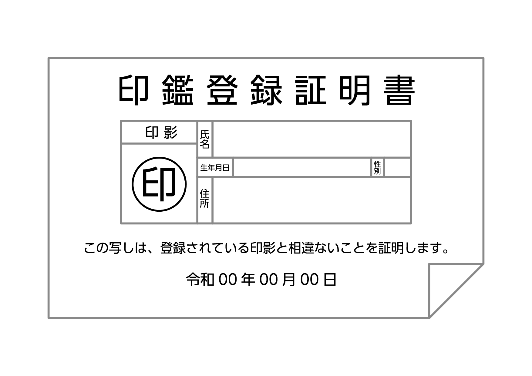 印鑑登録証明書