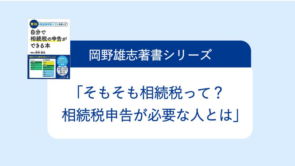 相続税申告が必要な人とは