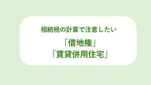 借地権と賃貸併用住宅
