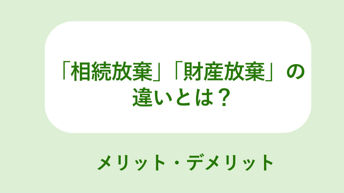 相続放棄財産放棄のちがいとは