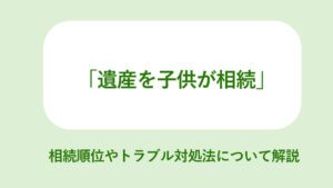 遺産を子供が相続