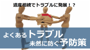 \\File-server\server\08マーケティング\01.マーケティング業務\04_記事\和田様内部掲載記事\4記事目_遺産相続トラブルに発展？よくあるトラブル未然に防ぐ予防策