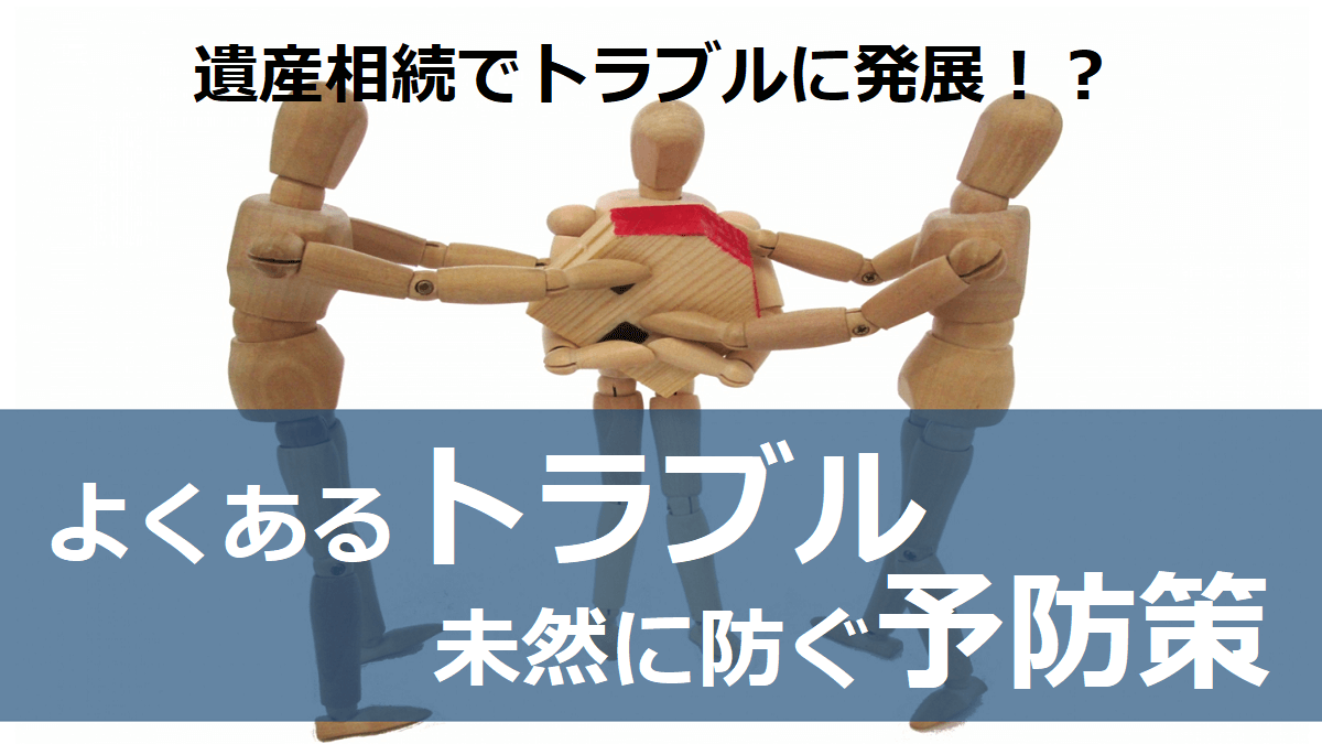 \\File-server\server\08マーケティング\01.マーケティング業務\04_記事\和田様内部掲載記事\4記事目_遺産相続トラブルに発展？よくあるトラブル未然に防ぐ予防策