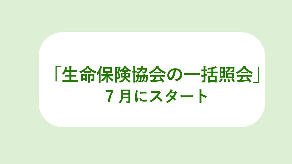 相続人に朗報 生命保険協会の一括照会 が7月スタート