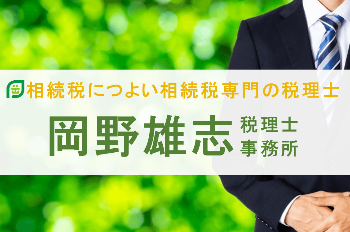 岡野雄志税理士事務所は、相続税に強い相続税専門の税理士事務所