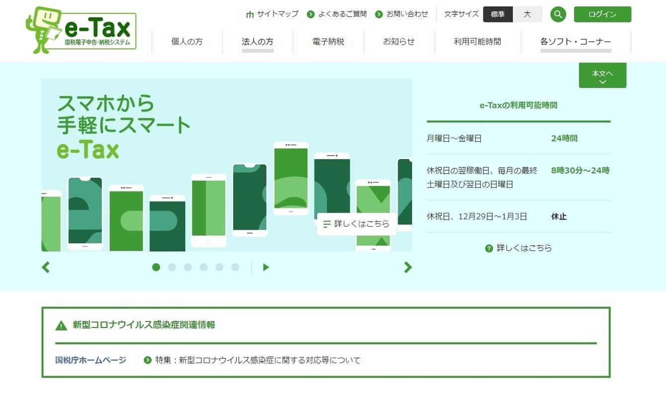 e-taxの画面