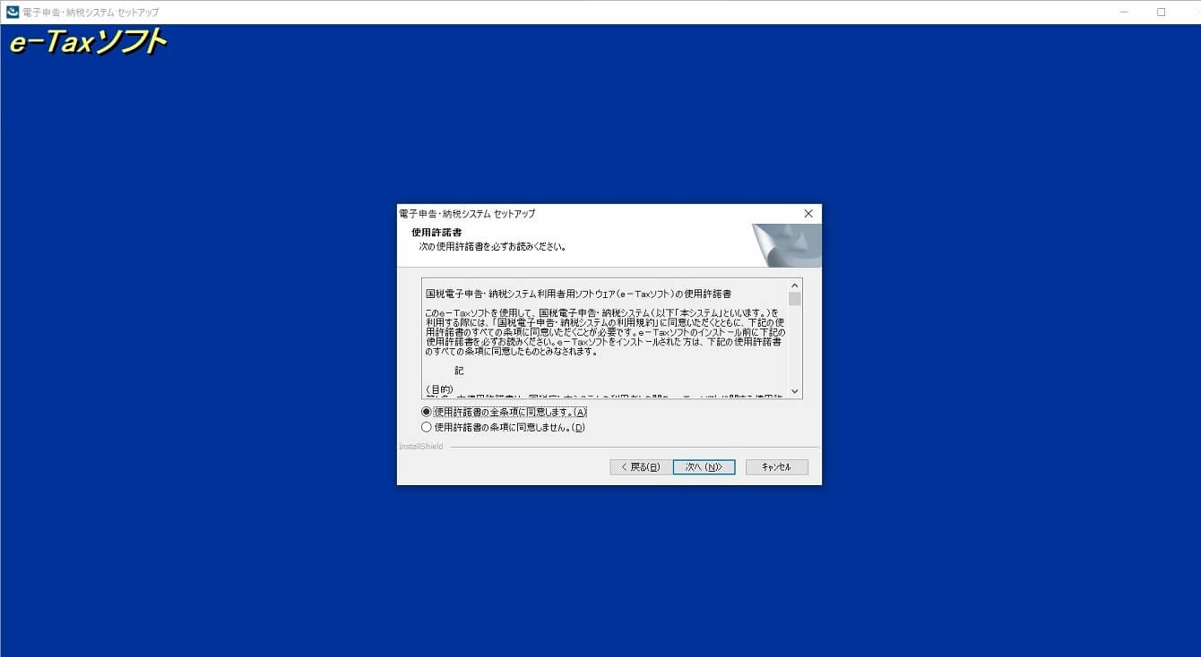 e-taxのインストール画面