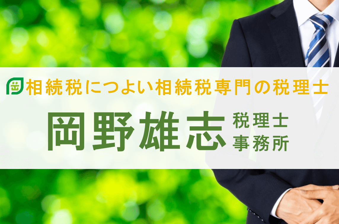 相続税のことなら岡野雄志