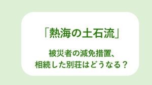 相続した別荘はどうなる