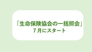 生命保険協会の一括照会