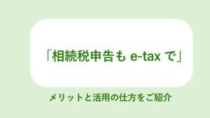 相続税申告もe-taxで