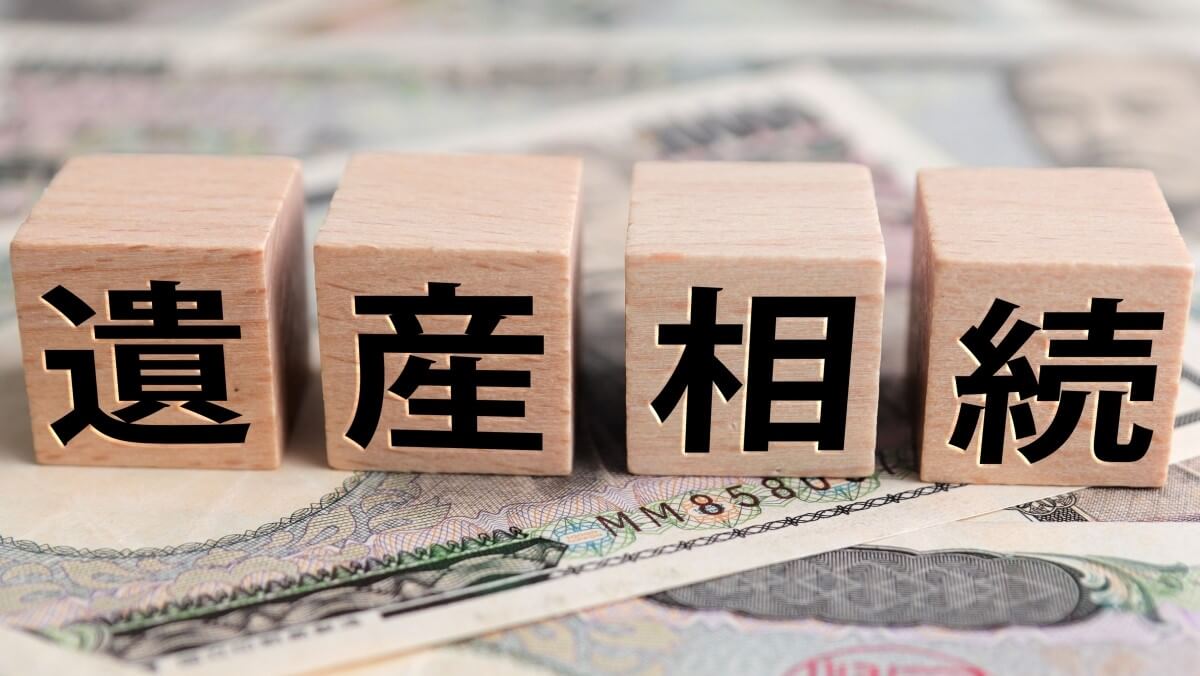 遺産相続いつ