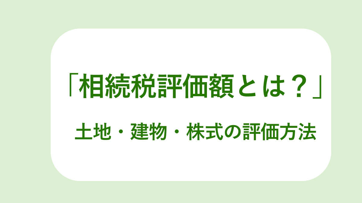 相続税評価額とは 土地や建物 株式などの基本的な評価方法について解説 相続税専門の岡野雄志税理士事務所