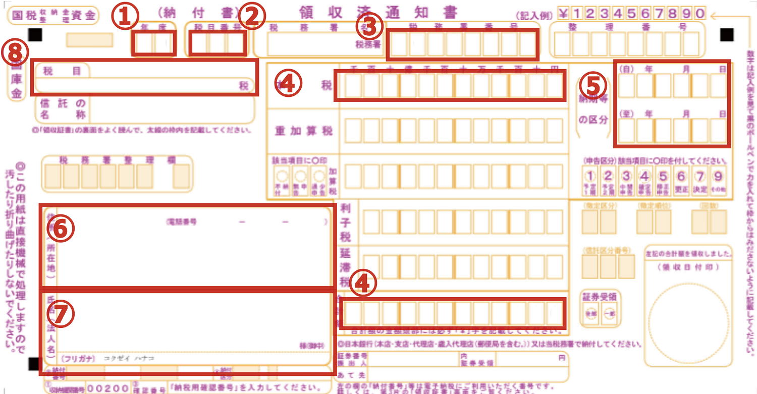 納付書_注記入