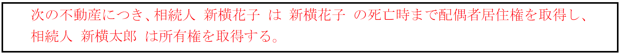 配偶者居住権を適用した場合の文例