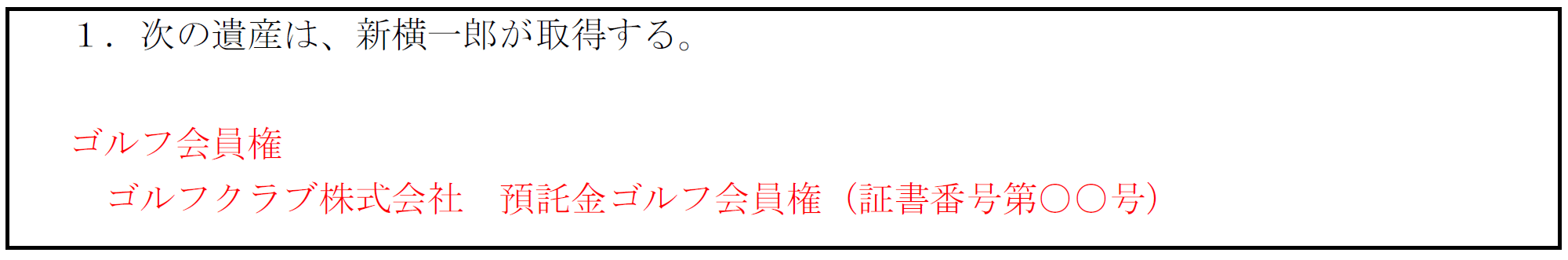 ゴルフ会員権の遺産分割協議書