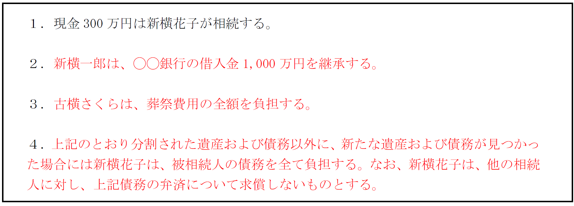 葬式費用と債務の遺産分割協議書