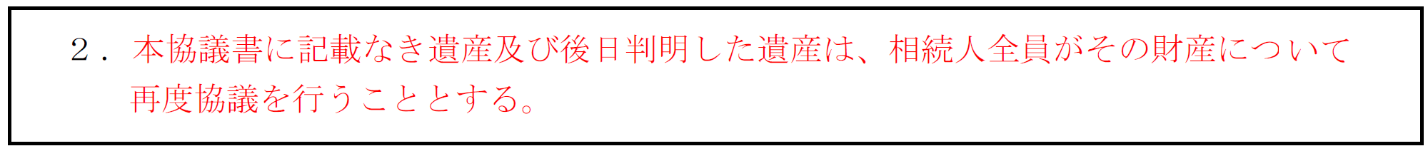 把握していない財産があるときの遺産分割協議書の文例集