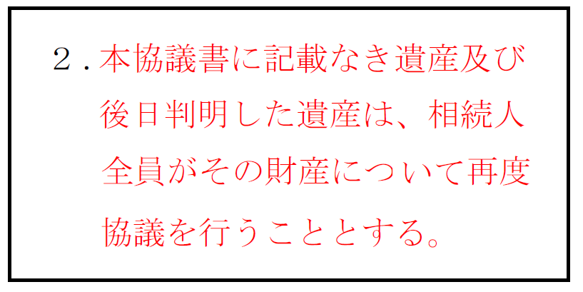 把握していない財産があるときの遺産分割協議書の文例集