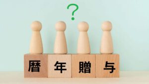 暦年贈与とは