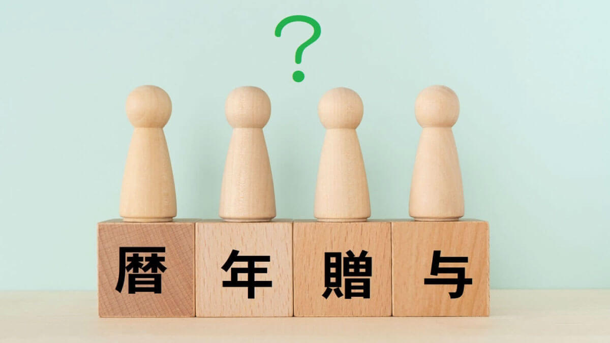 暦年贈与とは