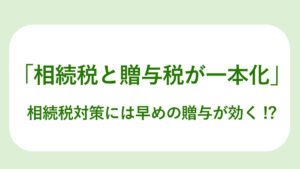 相続税と贈与税が一本化