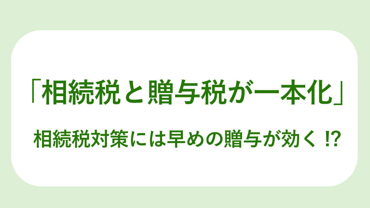 相続税と贈与税が一本化