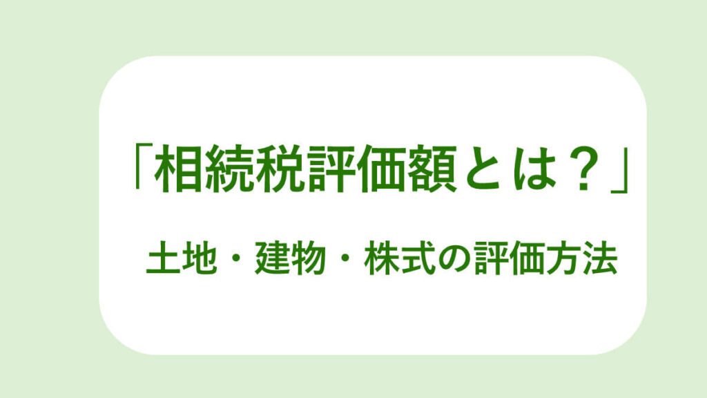 相続税評価額