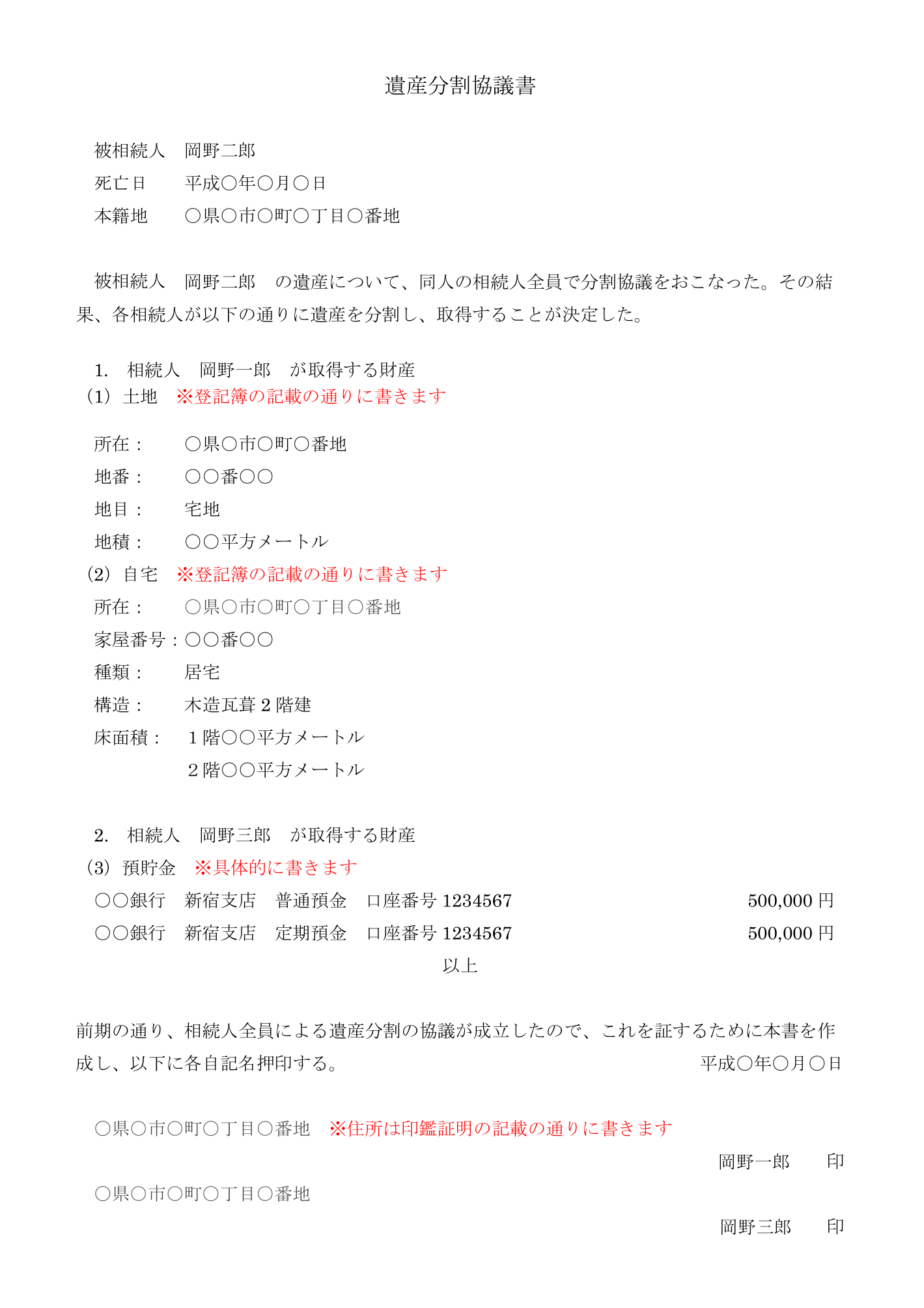 遺産分割協議書例ー岡野相続税理士法人