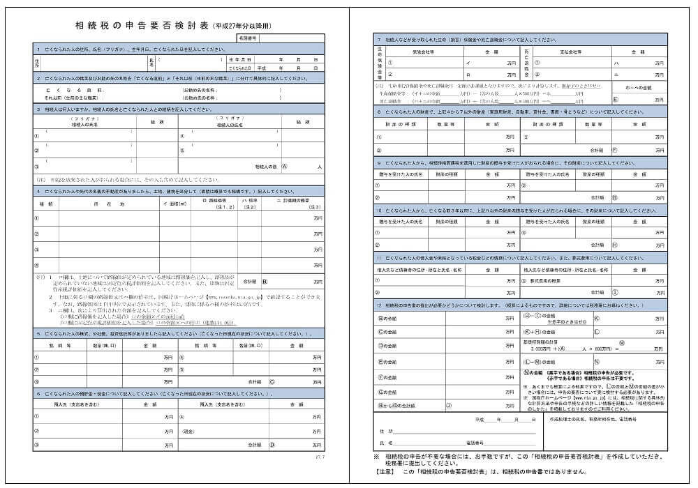 相続税申告要否検討表