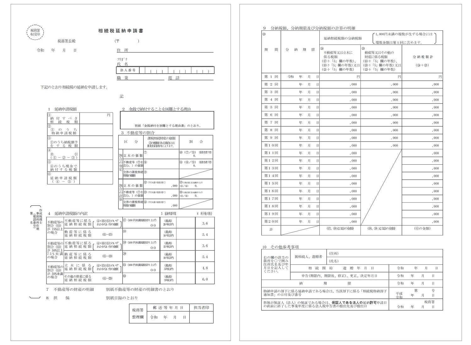 相続税延納申請書