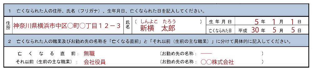 相続税申告要否検討表の記入例、相続人欄、住所