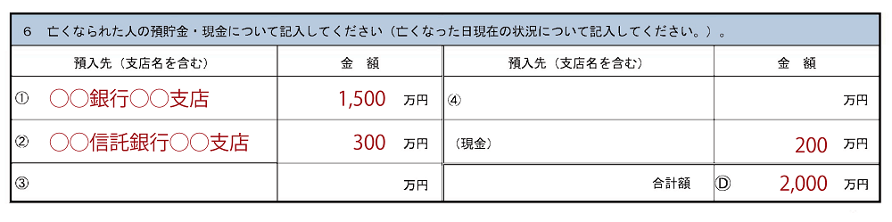 相続税申告要否検討表現金貯金記入例