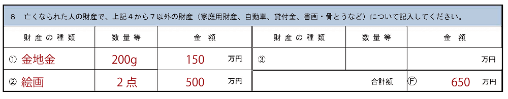 相続税申告要否検討表、その他財産記入例