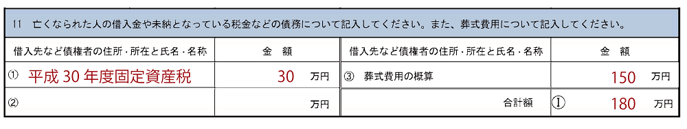 相続税申告要否検討表、債務等の記入例