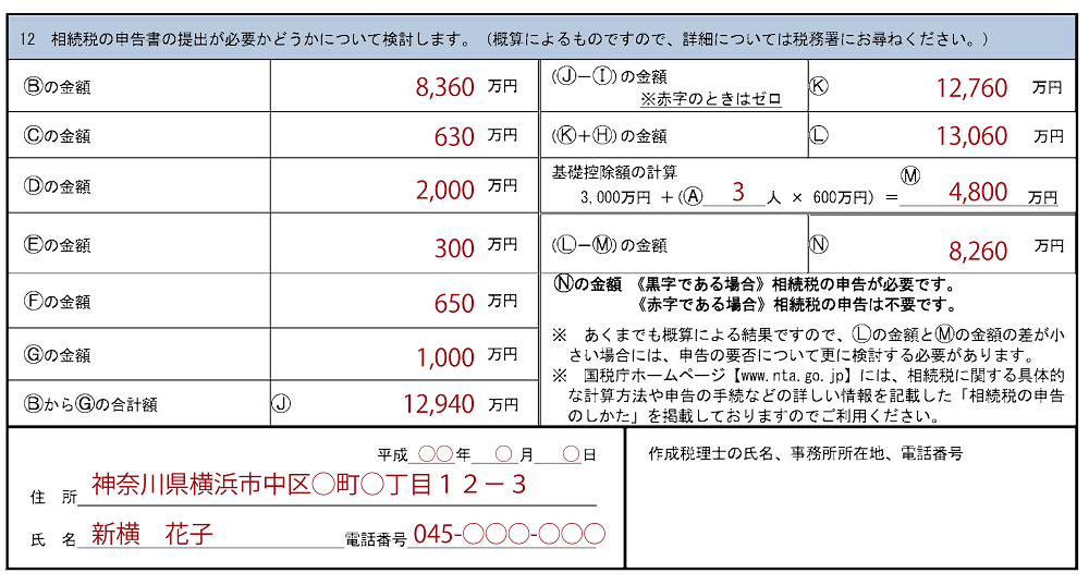 相続税申告要否検討表の検討部分記入例