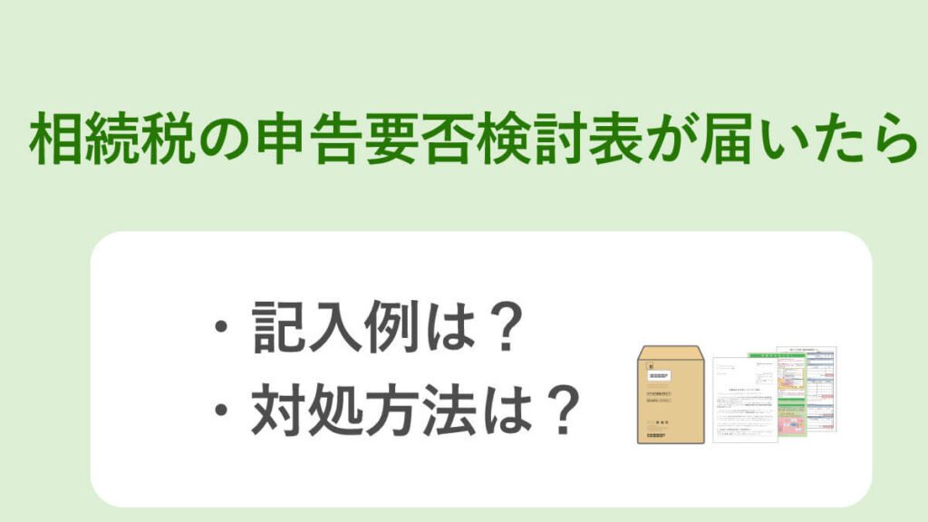 相続税申告要否検討表が届いたら