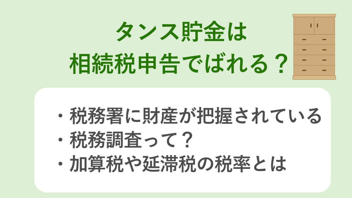 タンス貯金は相続税申告でバレる