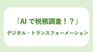 相続税税務調査AI