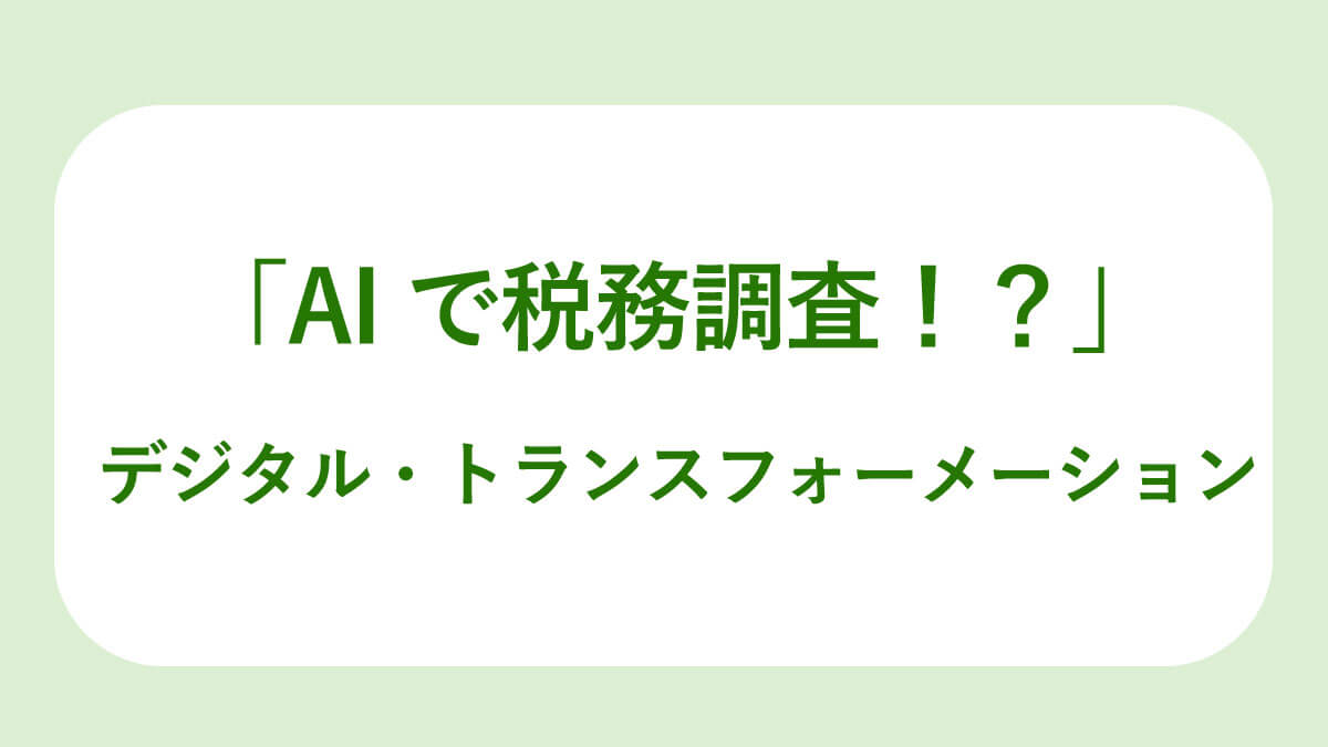 相続税税務調査AI