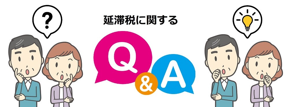 延滞税のQA