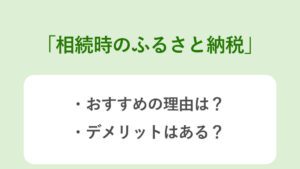 相続時のふるさと納税