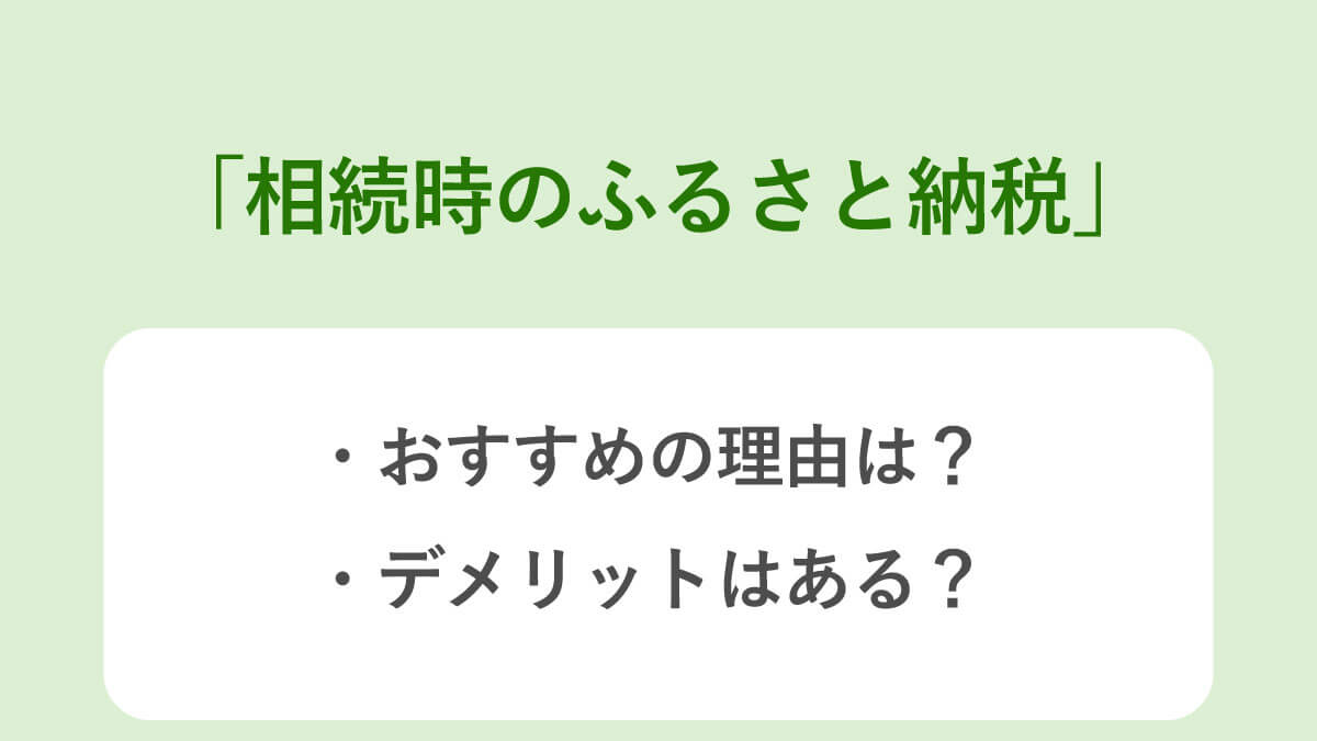 相続時のふるさと納税