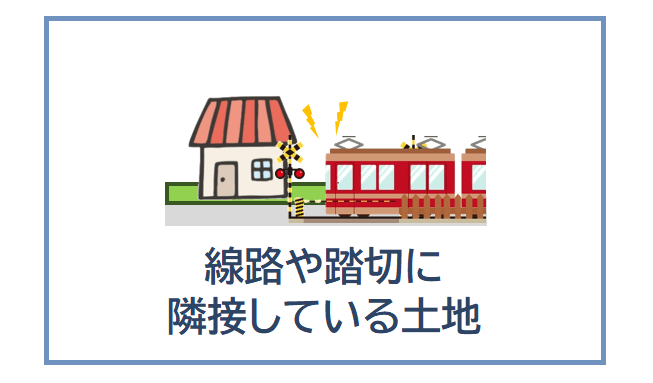 線路や踏み切りに隣接している土地