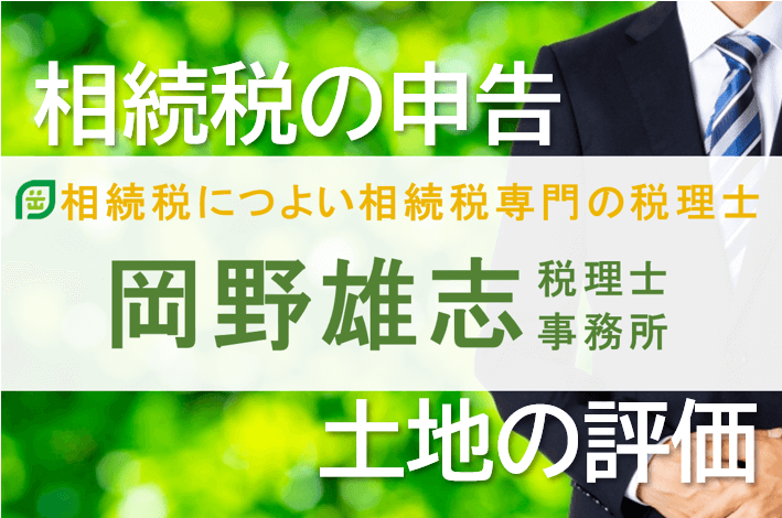 相続税専門土地評価の税理士事務所