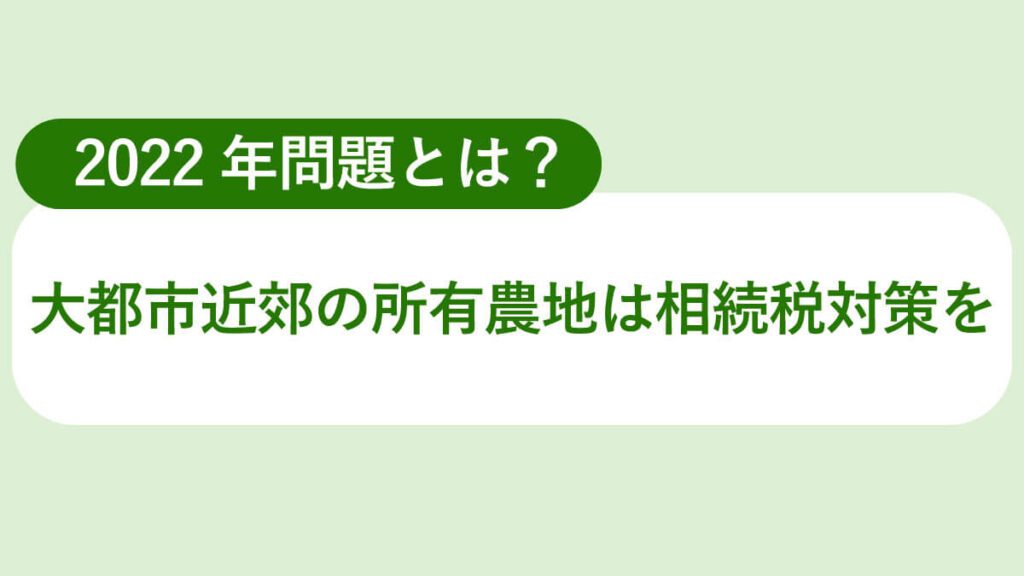 2022年問題。大都市近郊の所有のうちは相続税対策を