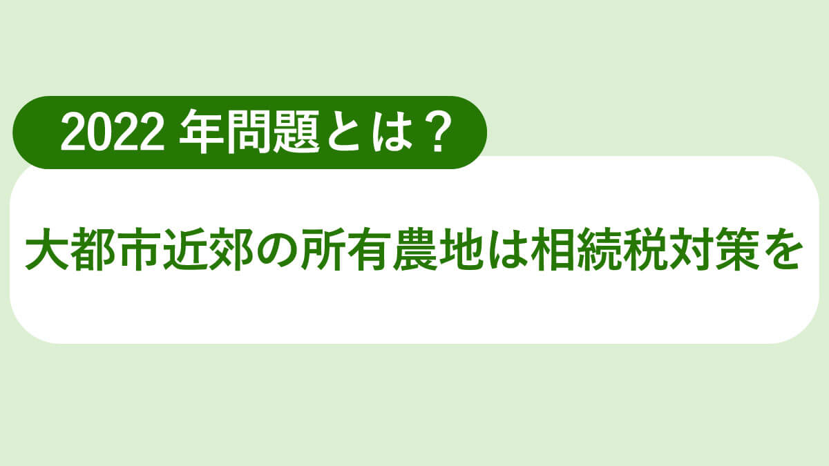 2022年問題。大都市近郊の所有のうちは相続税対策を