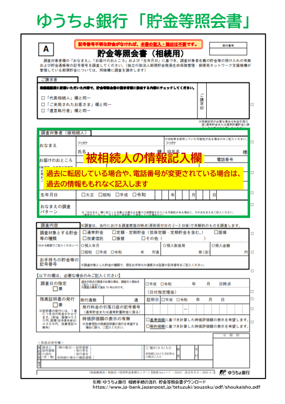 ゆうちょ銀行「貯金等照会書」