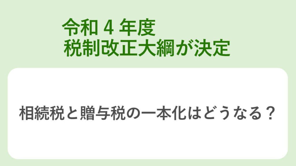 令和四年度税制改正大綱が決定