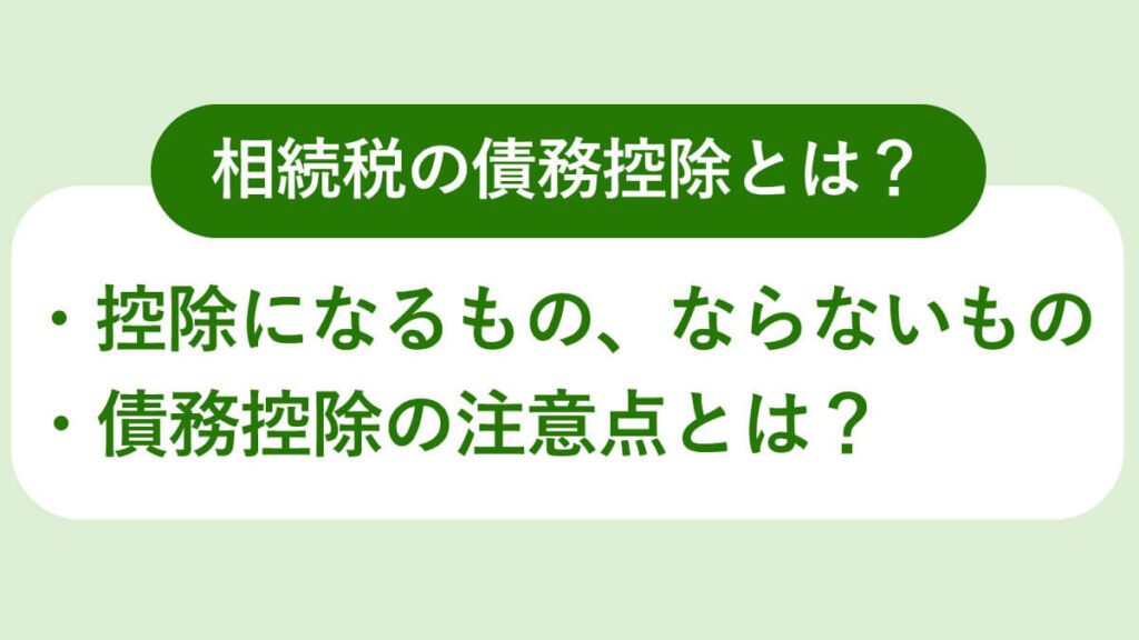 相続税の債務控除